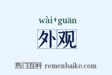 外观是什么意思的图片